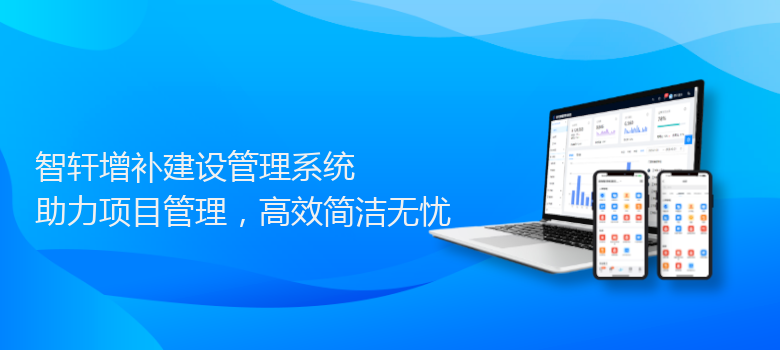 增补建设管理系统